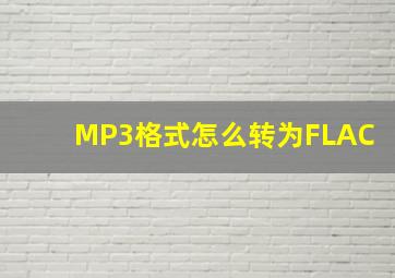 MP3格式怎么转为FLAC