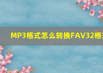 MP3格式怎么转换FAV32格式