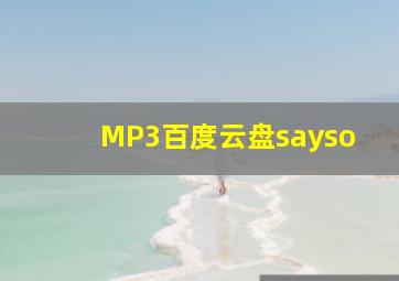 MP3百度云盘sayso