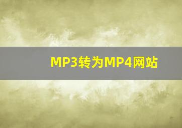 MP3转为MP4网站