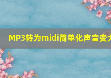 MP3转为midi简单化声音变大