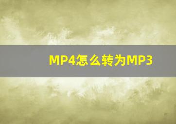 MP4怎么转为MP3