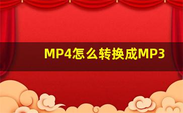 MP4怎么转换成MP3