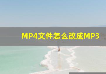 MP4文件怎么改成MP3