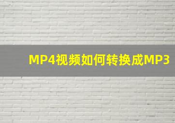 MP4视频如何转换成MP3