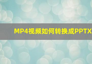 MP4视频如何转换成PPTX