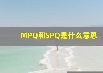 MPQ和SPQ是什么意思