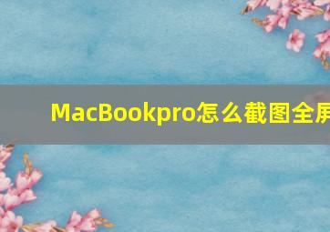 MacBookpro怎么截图全屏