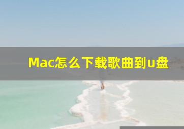 Mac怎么下载歌曲到u盘