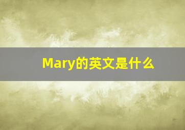 Mary的英文是什么