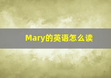 Mary的英语怎么读