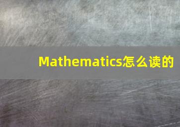 Mathematics怎么读的