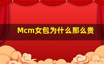 Mcm女包为什么那么贵