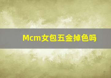 Mcm女包五金掉色吗