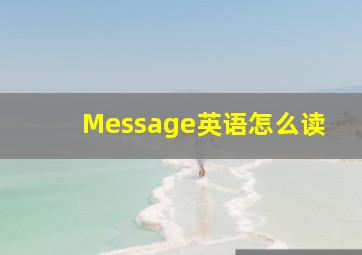 Message英语怎么读