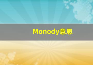 Monody意思