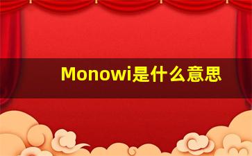 Monowi是什么意思