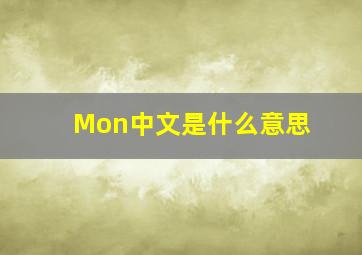 Mon中文是什么意思