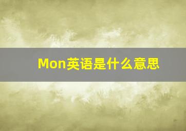 Mon英语是什么意思