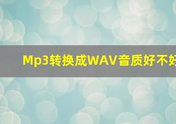 Mp3转换成WAV音质好不好