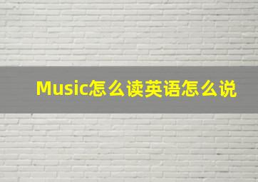 Music怎么读英语怎么说