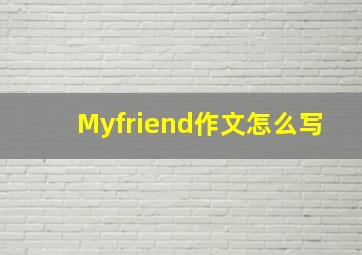 Myfriend作文怎么写