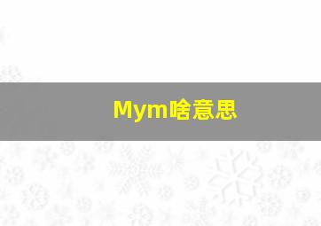 Mym啥意思