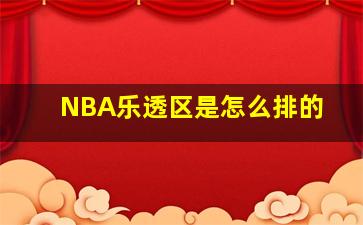 NBA乐透区是怎么排的