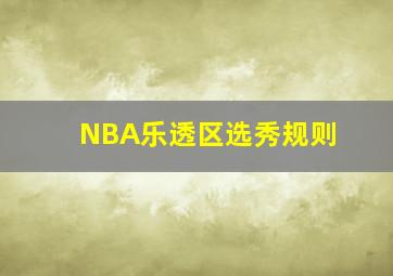 NBA乐透区选秀规则