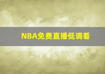 NBA免费直播低调看