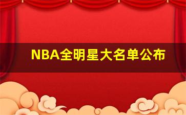 NBA全明星大名单公布