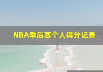 NBA季后赛个人得分记录