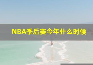 NBA季后赛今年什么时候