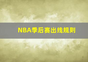 NBA季后赛出线规则