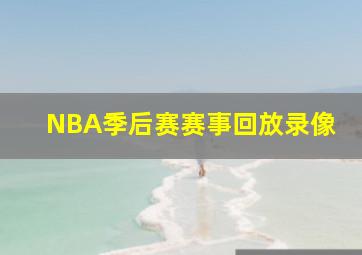 NBA季后赛赛事回放录像