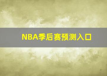 NBA季后赛预测入口