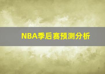 NBA季后赛预测分析