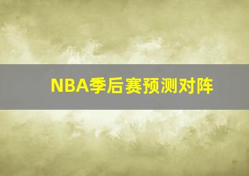 NBA季后赛预测对阵