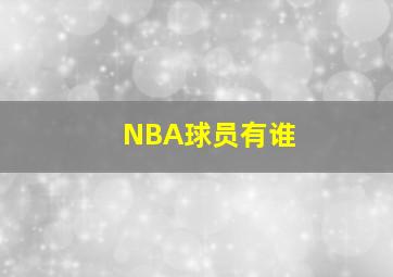 NBA球员有谁