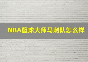 NBA篮球大师马刺队怎么样