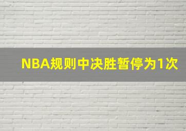 NBA规则中决胜暂停为1次