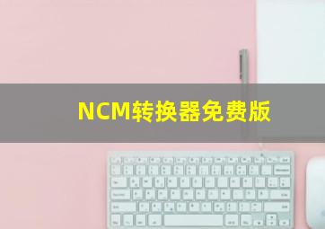 NCM转换器免费版