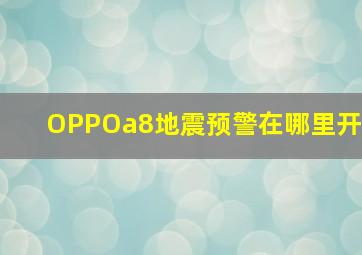 OPPOa8地震预警在哪里开