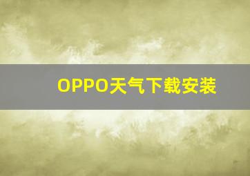 OPPO天气下载安装