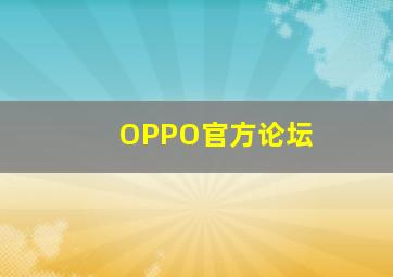 OPPO官方论坛