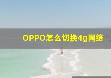 OPPO怎么切换4g网络