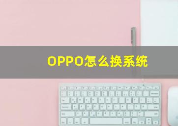 OPPO怎么换系统