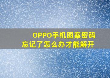 OPPO手机图案密码忘记了怎么办才能解开