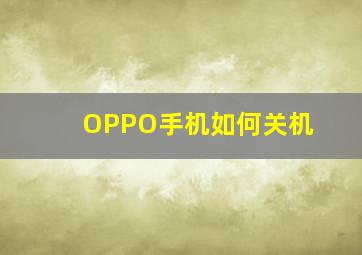 OPPO手机如何关机