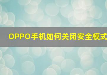 OPPO手机如何关闭安全模式